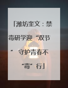 潍坊奎文：禁毒研学迎“双节” 守护青春不“毒”行