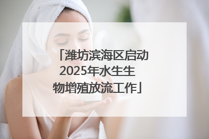 潍坊滨海区启动2025年水生生物增殖放流工作