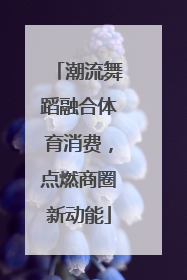 潮流舞蹈融合体育消费，点燃商圈新动能
