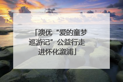澳优“爱的童梦巡游记”公益行走进怀化溆浦