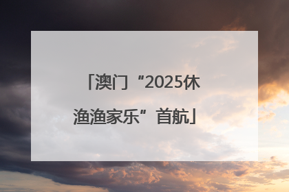 澳门“2025休渔渔家乐”首航