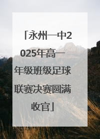 永州一中2025年高一年级班级足球联赛决赛圆满收官