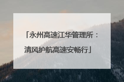 永州高速江华管理所：清风护航高速安畅行