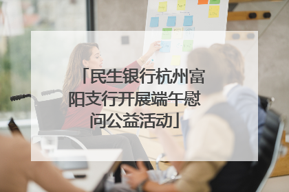 民生银行杭州富阳支行开展端午慰问公益活动