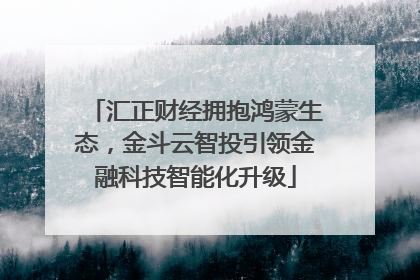汇正财经拥抱鸿蒙生态，金斗云智投引领金融科技智能化升级