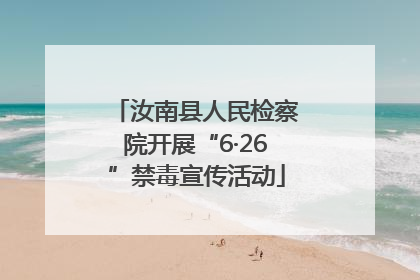 汝南县人民检察院开展“6·26”禁毒宣传活动