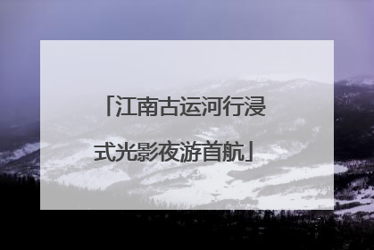 江南古运河行浸式光影夜游首航