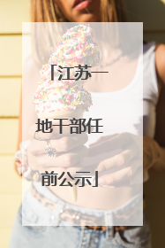 江苏一地干部任前公示