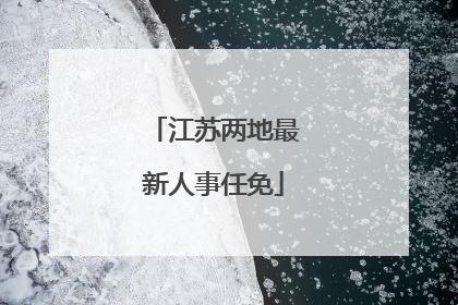 江苏两地最新人事任免