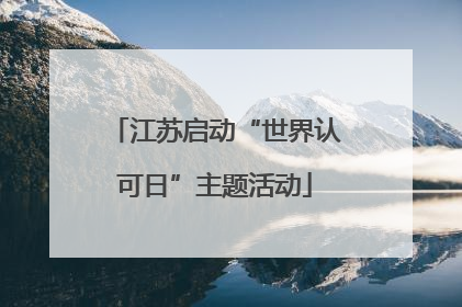 江苏启动“世界认可日”主题活动