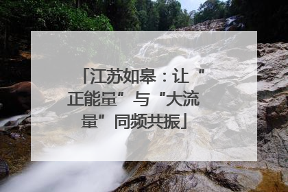 江苏如皋：让“正能量”与“大流量”同频共振