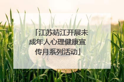 江苏靖江开展未成年人心理健康宣传月系列活动