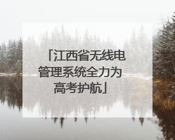 江西省无线电管理系统全力为高考护航