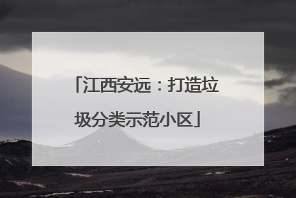 江西安远：打造垃圾分类示范小区