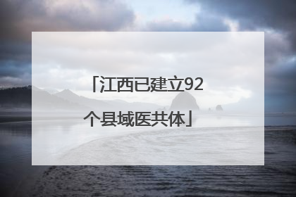 江西已建立92个县域医共体