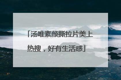 汤唯素颜撕拉片美上热搜，好有生活感