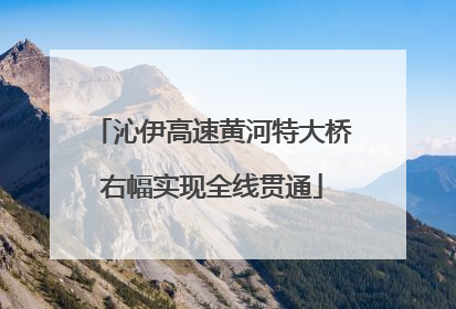 沁伊高速黄河特大桥右幅实现全线贯通