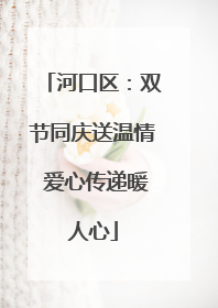 河口区：双节同庆送温情 爱心传递暖人心