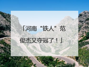 河南“铁人”范俊杰又夺冠了！