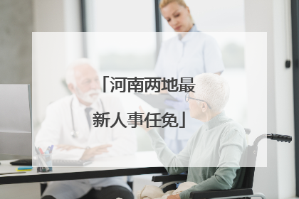 河南两地最新人事任免