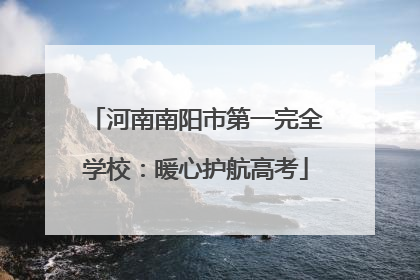 河南南阳市第一完全学校：暖心护航高考