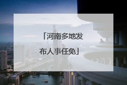 河南多地发布人事任免