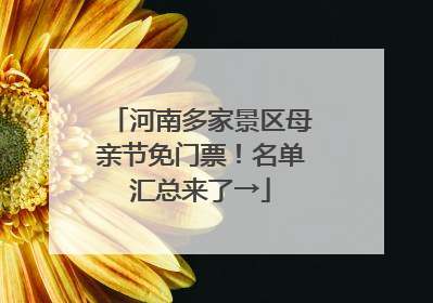 河南多家景区母亲节免门票！名单汇总来了→