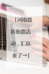 河南景区免票活动，汇总来了→