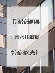 河南汤阴县：亲水栈道畅享汤河风光
