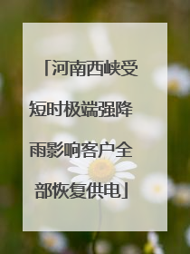 河南西峡受短时极端强降雨影响客户全部恢复供电