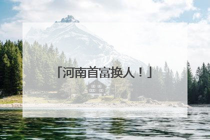 河南首富换人！