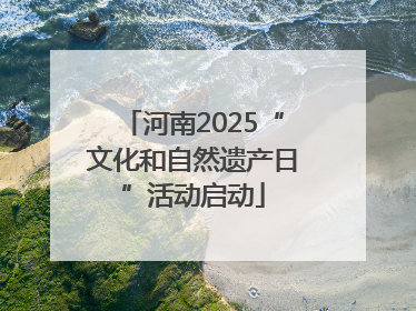 河南2025“文化和自然遗产日”活动启动