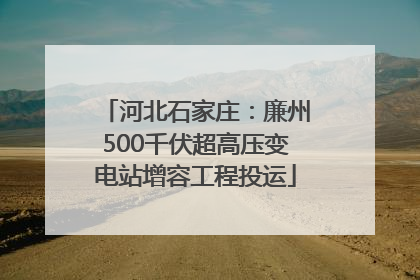 河北石家庄：廉州500千伏超高压变电站增容工程投运