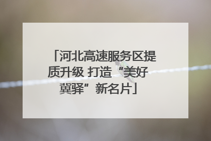 河北高速服务区提质升级 打造“美好冀驿”新名片
