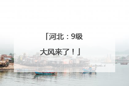 河北：9级大风来了！