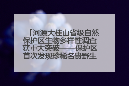河源大桂山省级自然保护区生物多样性调查获重大突破——保护区首次发现珍稀名贵野生干巴菌与钝尾两头蛇
