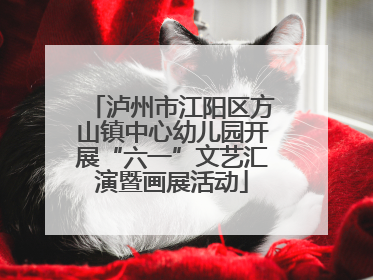 泸州市江阳区方山镇中心幼儿园开展“六一”文艺汇演暨画展活动