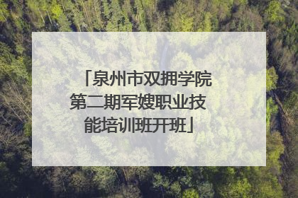 泉州市双拥学院第二期军嫂职业技能培训班开班