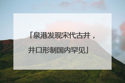 泉港发现宋代古井，井口形制国内罕见