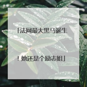 法网最大黑马诞生！她还是个励志姐