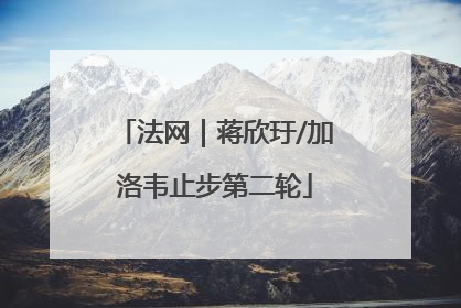 法网｜蒋欣玗/加洛韦止步第二轮