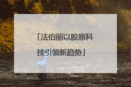 法伯丽以胶原科技引领新趋势
