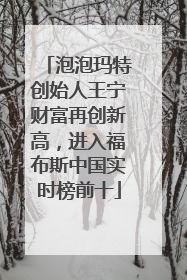 泡泡玛特创始人王宁财富再创新高，进入福布斯中国实时榜前十