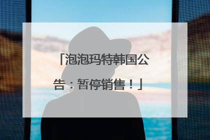 泡泡玛特韩国公告：暂停销售！