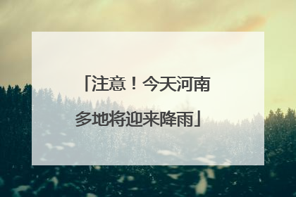 注意！今天河南多地将迎来降雨