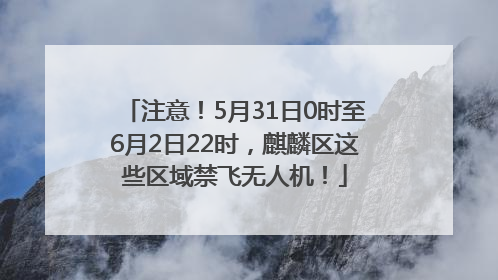 注意！5月31日0时至6月2日22时，麒麟区这些区域禁飞无人机！