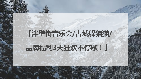 泮壁街音乐会/古城躲猫猫/品牌福利3天狂欢不停歇！