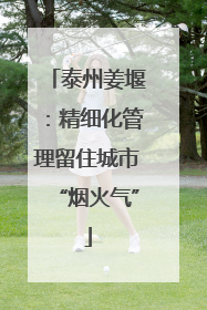 泰州姜堰：精细化管理留住城市“烟火气”