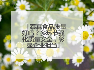 泰森食品质量好吗？多环节强化质量安全，彰显企业担当
