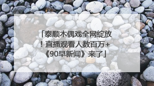 泰顺木偶戏全网绽放！直播观看人数百万+《90早新闻》来了